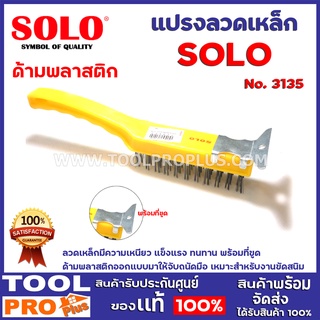 แปรงลวดเหล็ก SOLO No.3135  ลวดเหล็กมีความเหนียว แข็งแรง ทนทาน  เหมาะสำหรับงานขัดสนิม พร้อมที่ขูด