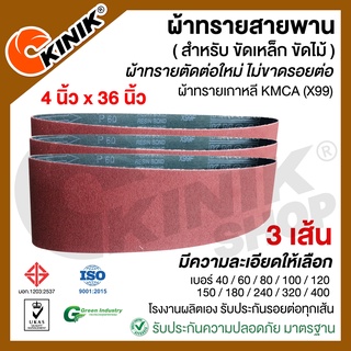 [3เส้น] ผ้าทรายสายพาน KMCA (X99) ขนาด4นิ้วx36นิ้ว สำหรับเครื่องขัดกระดาษทรายรถถัง