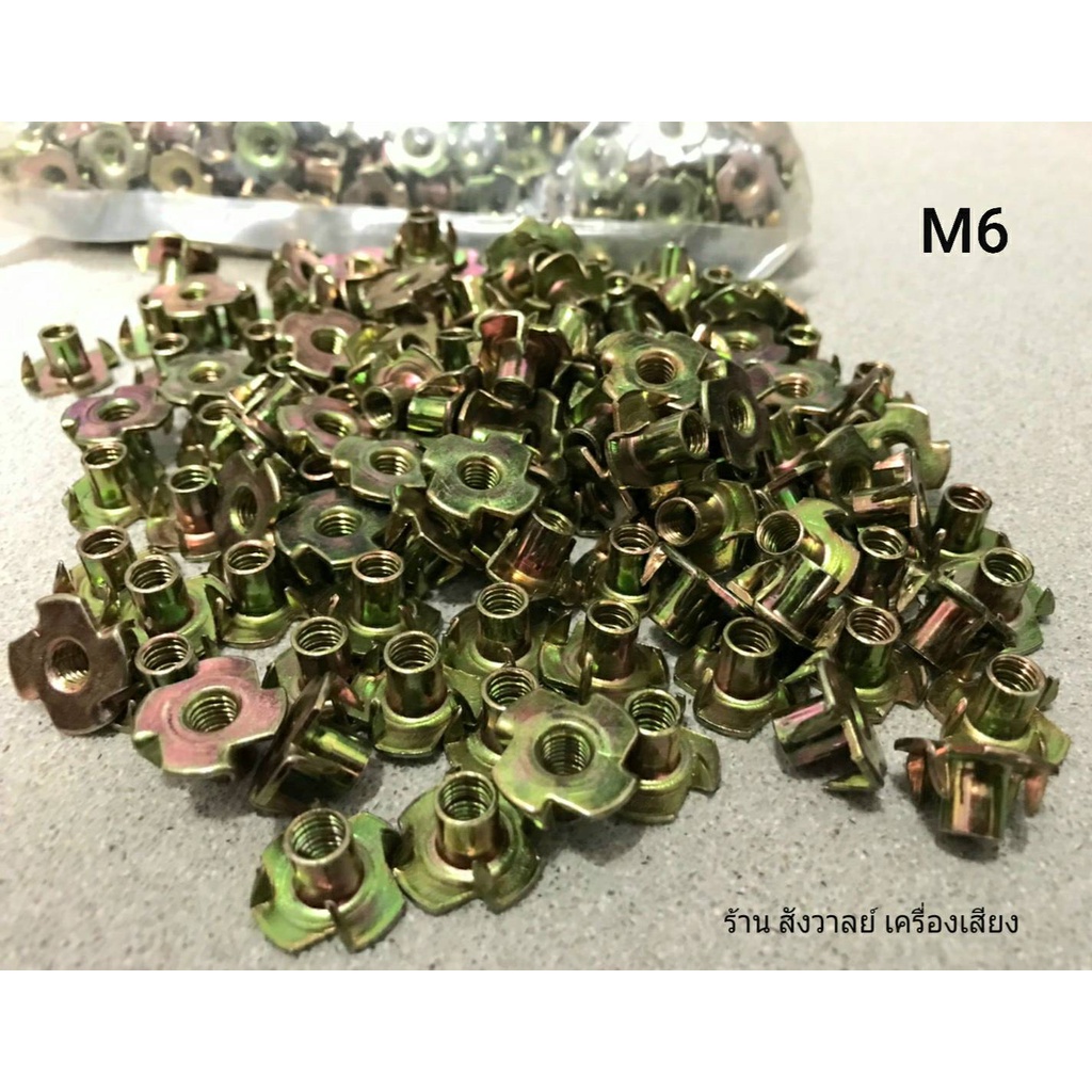 ทีนัด M6 (ราคาแพ็คจำนวน 100 ตัว) T-NUT M6 เบอร์ 10 เหมาะกับงานไม้ ฝังหน้าไม้สำหรับขันน็อต วัสดุเหล็กชุบแข็งได้มาตรฐาน ราคา ถูกที่สุด ดีลบีเคเค