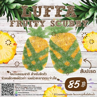 Luffa fruity scubby Pineapple - ใยบวบธรรมชาติขัดตัวสับปะรด