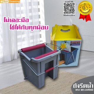Sun Brand ถังรีดน้ำอเนกประสงค์ สำหรับไม้ม๊อบทุกชนิด บิดผ้าได้ง่าย ไม่เลอะมือ