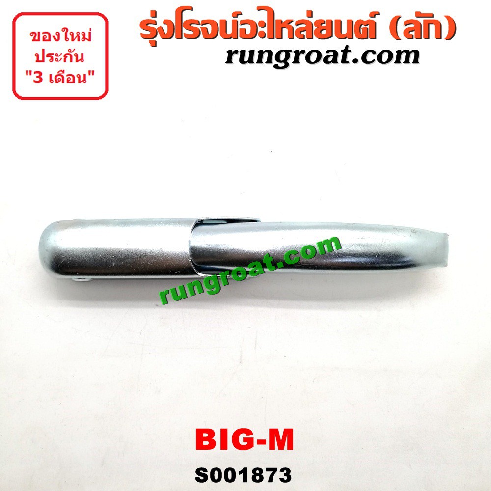 O001873 มือเปิดกระบะท้าย มือเปิดฝาท้าย นิสสัน บิ๊กเอ็ม BIGM BIG M BIG-M TD BDI เปิดข้าง NISSAN BIG-M