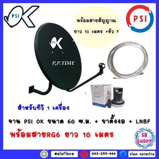 หน้าจานดาวเทียมPSI OK(สีดำ) ขนาด 60 ซ.ม. + ขาตั้งงอ + LNBFOK1+พร้อมสาย 10 เมตร