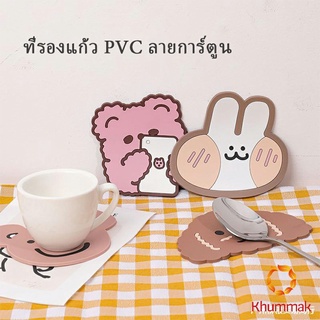 Khummak ที่รองแก้ว PVC ลายการ์ตูน วัสดุกันลื่น ​ล้างได้  ทนความร้อน Cartoon PVC Coaster