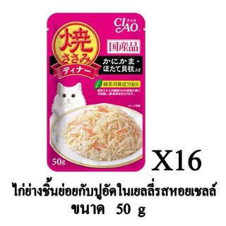 CIAO อาหารเปียกแมว ไก่ย่างชิ้นย่อยกับปูอัดในเยลลี่รสหอยเชลล์ ขนาด 50g.(x16 ซอง)