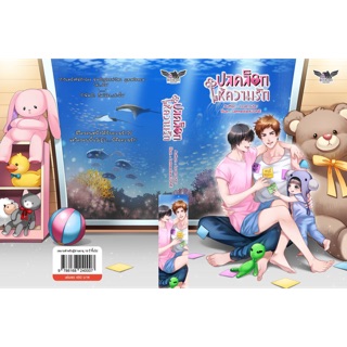 ปลดล็อกให้ความรัก (รอบจอง)