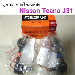 ลูกหมากกันโคลงหลัง Nissan Teana J31