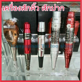 เครื่องสักคิ้ว เครื่องสักปาก อุปกรณ์สัก