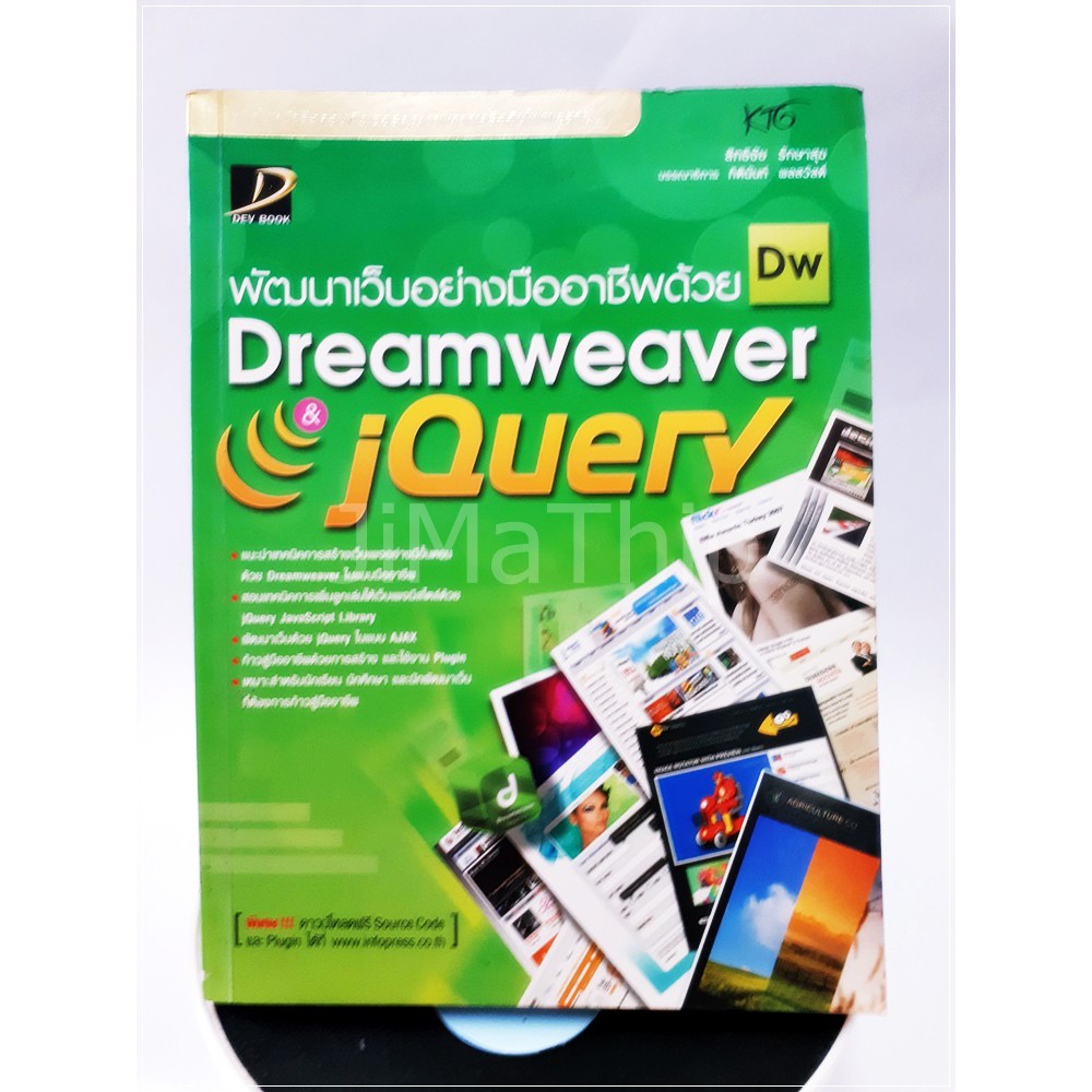 [มือสอง] พัฒนาเว็บอย่างมืออาชีพด้วย Dreamweaver & jQuery