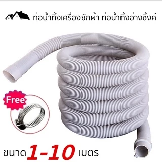 ท่อน้ำทิ้งเครื่องซักผ้า ท่อน้ำทิ้งซิ้งค์ล้างจาน ท่อน้ำทิ้งอ่างล้างหน้า วัสดุ EVA คุณภาพดี PI-14