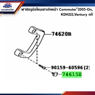 (แท้💯%) ฝาปิดรูมือโหนเสาเก๋งหน้า / ที่ปิดรูมือโหนเสาเอ Commuter”2005-On,KDH222 คอมมูเตอร์,Ventury เวนทูรี่