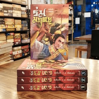 หนังสือ ร่มมฤตยู 4 เล่มจบ