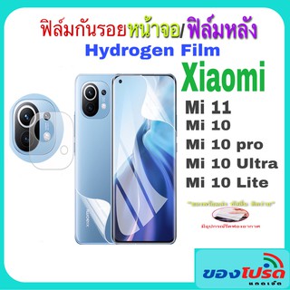 **พร้อมส่งร้านไทย**ฟิล์มกันรอยหน้าจอ Hydrogen Film สำหรับ Xiaomi Mi11 Mi10 Mi10Pro Mi10Ultra