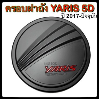 🔴 ครอบฝาถังน้ำมันรถยนต์ TOYOTA YARIS 5D ดำ แดง 2017-ปัจจุบัน โคโยต้า ยาริส กันรอยฝาถังน้ำมันรถยนต์ ประดับยนต์🔴