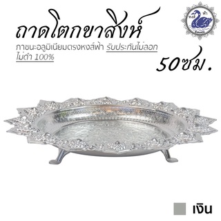 ถาดโตก ขาสิงห์ 50ซม. (เงิน) ถาดเงิน ถาดทอง อลูมิเนียม คุณภาพดี สีไม่ลอก ไม่ดำ 100% ให้แทนเครื่องเงินได้