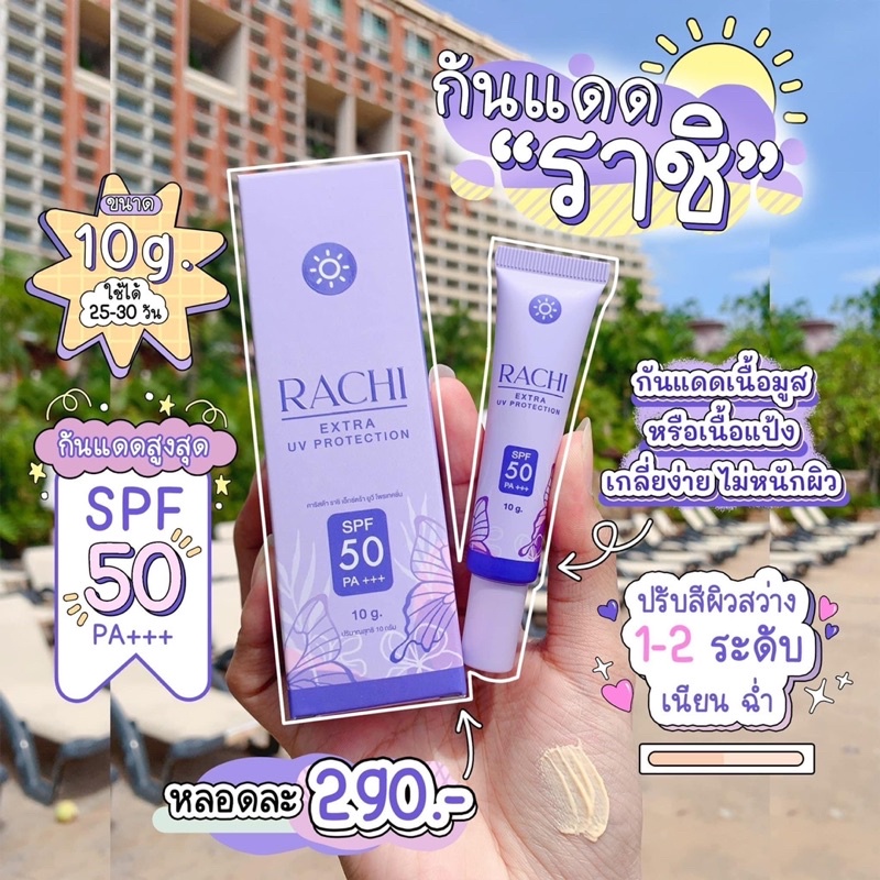 กันแดดราชิของแท้มีบัตรตัวแทนจำหน่าย