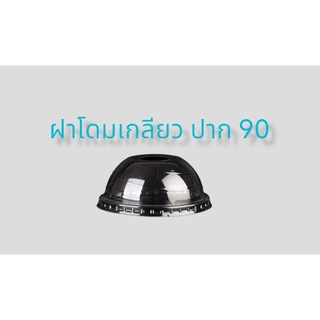 ฝาโดมเกลียว ปาก 90 แข็ง