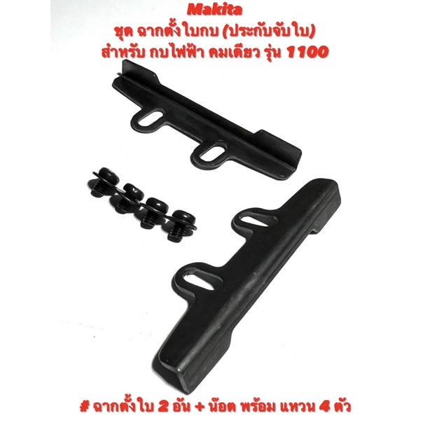 Makita ชุด ฉากตั้ง ใบกบ ประกับ จับใบ สำหรับ กบไฟฟ้า 3 นิ้ว คมเดียว รุ่น 1100 / ฉากตั้งใบ 2 อัน พร้อม น็อต กับ แหวน 4 ตัว