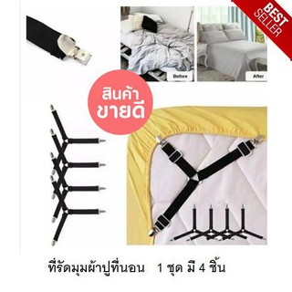 สายรัดผ้าปูที่นอน สายรัดมุมเตียงนอน (1 เซต มี 4 เส้น) ยางรัดมุมเตียงนอนให้ตึง BED CLIP