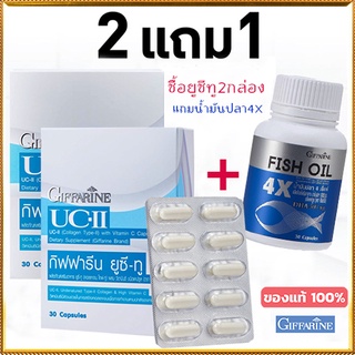 セール🌺โปรโมชั่น2แถม1#เหมาะสำหรับทุกคนกิฟฟารีนยูซีทู2กล่อง+กิฟฟารีนน้ำมันปลา4X(1กระปุก)ลดอาการปวดข้อเข่า/รวม3ชิ้น🔥SmU4