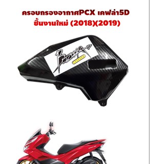 ครอบกรองอากาศเคฟล่า5D pcx(2018-2019) ครอบกรองเคฟล่าสวยๆ สินค้าเกรดAAA พร้อมจัดส่ง