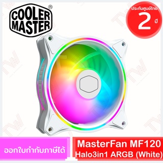 COOLER MASTER MasterFan MF120 Halo3in1 ARGB (White สีขาว) ของแท้ ประกันศูนย์ 2ปี