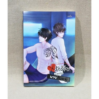 [พร้อมส่ง] นิยายวาย บทความรักร้ายระหว่างนายกับผม by มอมิ้น #Mpreg