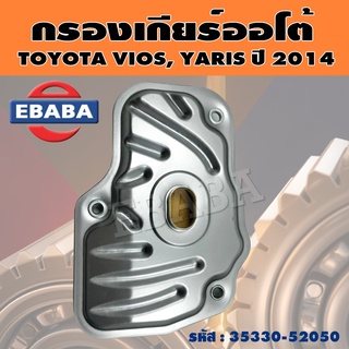 กรองเกียร์ กรองเกียร์ออโต้ สำหรับ TOYOTA VIOS, YARIS ปี 2014 รหัส 35330-12050