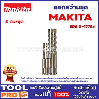 ดอกสว่านชุด MAKITA SDS D-17784 5 ตัว/ชุด สินค้าผลิตจากวัสดุคุณภาพดี กระบวนการผลิตมีคุณภาพ แข็งแรง ทนทาน ทนต่อการสึกหรอสู