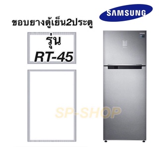 ขอบยางตู้เย็น2ประตู Samsung รุ่นRT-45