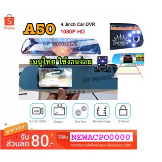 SP MOBILE / กล้องกระจกติดรถยนต์ หน้า/หลัง Vehicle Blackbox DVR Full HD(จอทางซ้าย )กลางคืนชัดสุดๆหน้าจอ 4.3” - A50