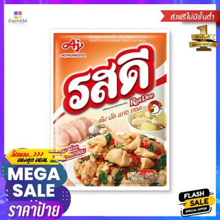 รสดี รสไก่ 1.5 กิโลกรัมROSDEE CHICKEN FLAVOUR 1.5 KG.