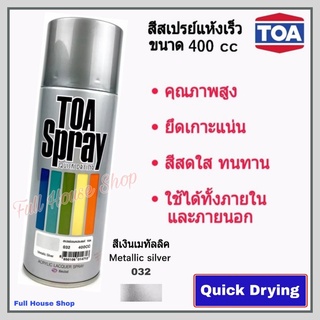 สีสเปรย์ ทีโอเอ TOA Acrylic Lacquer Spray # 032 สีเงินเมทัลลิค (Silver Metallic) สีสเปรย์แห้งเร็ว เสปรย์พ่นรถ เหล็ก ไม้