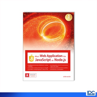 Infopress(อินโฟเพรส)หนังสือ พัฒนา Web Application ด้วย JavaScript และ Node.js 9786164873582