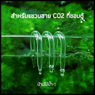 ข้องอแก้ว ข้องอสแตนเลส ข้องอตัว U ข้องอตัวยู แขวนสาย CO2 หรือสายออกซิเจนที่ขอบตู้ | บ้านไม้น้ำ🌿