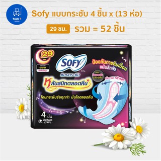 ผ้าอนามัย Sofy 13 ห่อ โซฟีกระชับหลับสนิทตลอดคืน แบบมีปีก 29 ซม. 4 ชิ้น x (13 ห่อ)