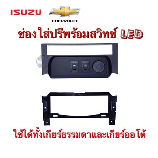 ช่องใส่ปรี พร้อมสวิทช์ LED สำหรับ ISUZU D-MAX, MU-X, COLORADO, TRAILBLAZER