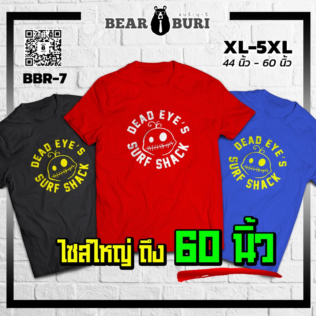 (ร้านจริง) แบร์บุรี : เสื้อยืดไซส์ใหญ่ XL-5XL อก 44 นิ้วถึงอก 60 นิ้ว (BBR-7)