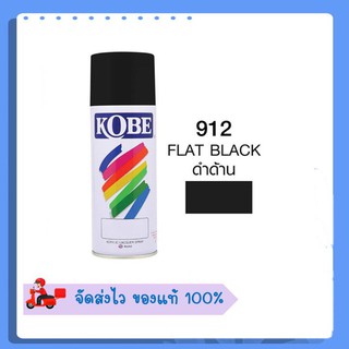 สีสเปรย์โกเบ KOBE 912 FLAT BLACK ของแท้ 100%#สีสเปรย์#