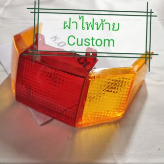 ฝาครอบไฟท้าย+เลี้ยว C900 CUSTOM คัสต้อม