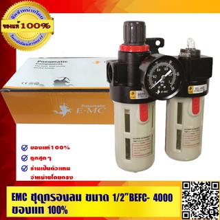 EMC ชุดกรองลม 1/2" BEFC 4000 ของแท้ 100%