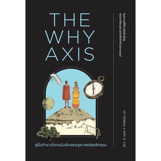 คู่มือสำรวจโลกฉบับนักเศรษฐศาสตร์พฤติกรรม (The Why Axis)