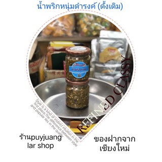 น้ำพริกหนุ่ม ร้านดำรงค์ ขนาด180กรัม