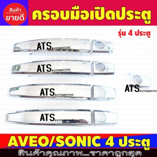 ครอบมือจับประตู ครอบมือเปิดประตู ชุปโครเมี่ยม รุ่น 4 ประตู เชพโรเลต เชฟ โซนิค Chevrolet Sonic Aveo