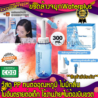 Exceed อุปกรณ์ล้างจมูก WATER PULSE NASAL WASH SYSTEM ขวดล้างจมูกวอเตอร์พัลส์ (สีฟ้า) ขนาดบรรจุ 300 ml