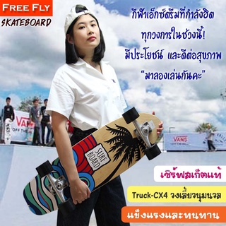 FREEFLY Surfskate มืออาชีพ เซิร์ฟสเก็ตแท้ CX4 surf Skate สเก็ตบอร์ด แบริ่งเหล็กโครเมี่ยม เมเปิ้ลแคนาดา7ชั้น รุ่น SK-N1