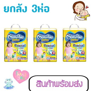 เงินคืน 25% โค้ด 25CCBSEP12🎀ยกลัง Mamypoko สแตนดาด(ห่อเหลือง) ห่อใหญ่ ลังละ 3 แพ็ค