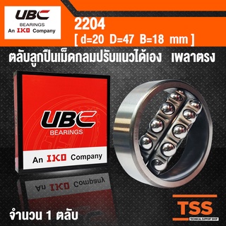 2204 UBC ตลับลูกปืนเม็ดกลมปรับแนวได้เอง สำหรับเพลาตรง รังเหล็ก (SELF ALIGNING BALL BEARINGS) จำนวน 1 ตลับ โดย TSS