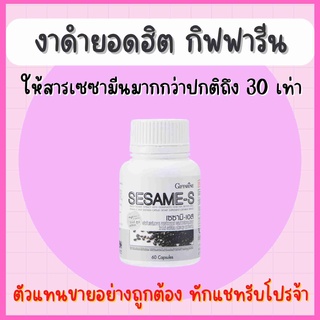 เซซามิ-เอส กิฟฟารีน SESAME-S GIFFARINE มีเซซามีน สารสกัดจากงาดำ แคลเซียมสูง บำรุงตับ ต้านมะเร็ง ข้อเข่า ปวดเข่า