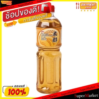 สุดพิเศษ!! น้ำส้มสายชูหมัก4.5% ตราเอโร่ หมักจากข้าวหอมมะลิ ขนาด 1ลิตร/ขวด aro Jasmine Rice Vinegar วัตถุดิบ, เครื่องปรุง